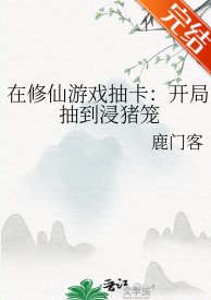 在修仙游戏抽卡:开局抽到浸猪笼