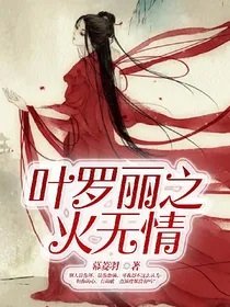 (叶罗丽同人)叶罗丽之火无情