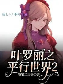(叶罗丽同人)叶罗丽之平行世界2