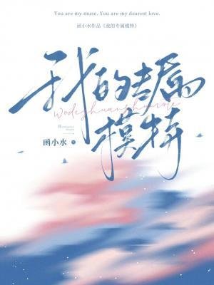 我的專屬模特