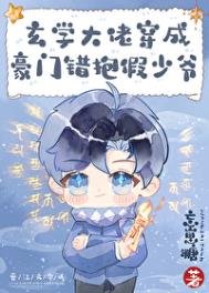 玄学大佬穿成豪门包错假少爷