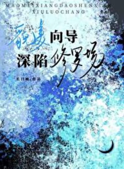 貌美嚮導砷陷修羅場