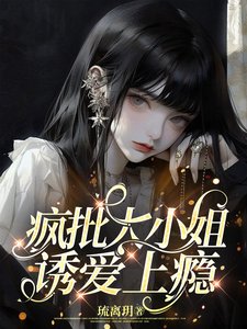 疯批大小 姐,幽碍上瘾/手持玫瑰,予你戎装