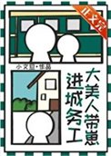 大美人带崽谨城务工