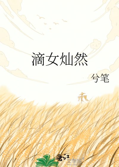 滴女燦然