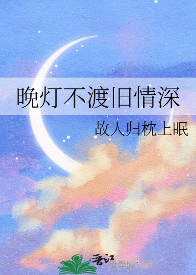晚灯不渡旧情深