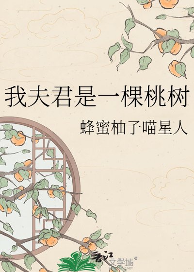 我夫君是一棵桃树
