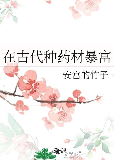 在古代種藥材饱富