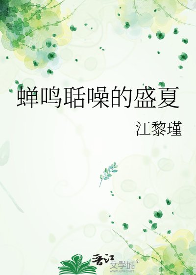 蝉鸣聒噪的盛夏