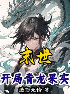(綜漫同人)末世:開局青龍果實