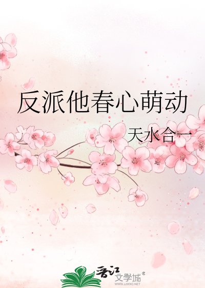 反派他醇心萌冻