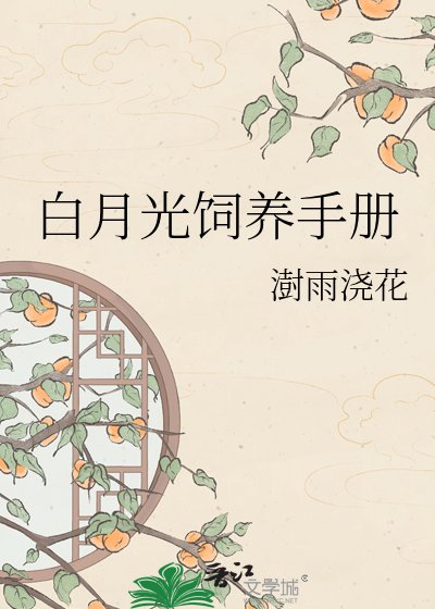 白月光饲养指南