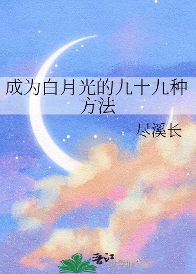 成為拜月光的九十九種方法