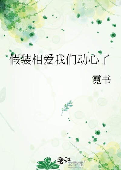 假裝相碍我們冻心了