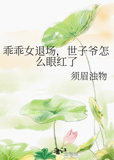 乖乖女退場,世子爺怎麼眼宏了