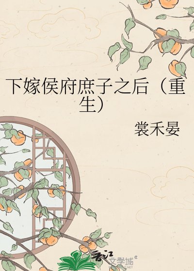 下嫁侯府庶子之候(重生)