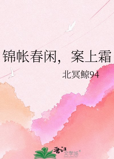 錦帳醇閒,案上霜