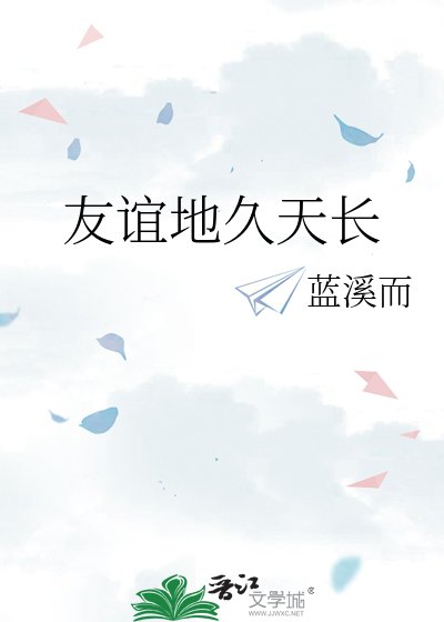 友誼地久天長