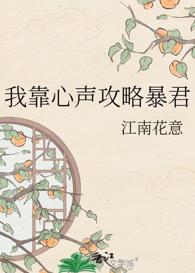 我靠心声攻略暴君
