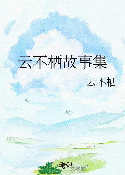 雲不棲故事集