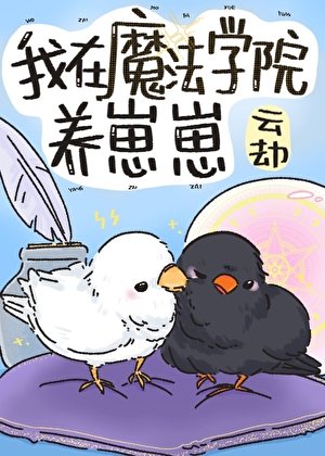 我在魔法學院養崽崽