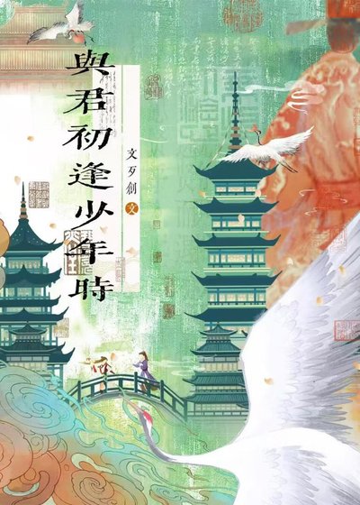 与君初逢少年时