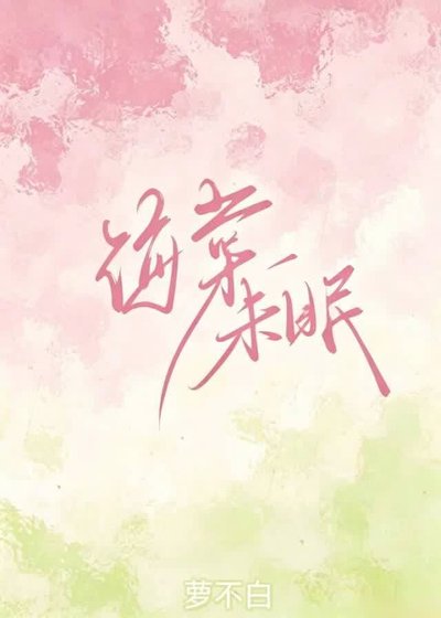 海棠未眠