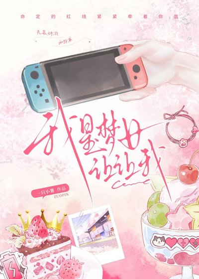 我是夢女讓讓我