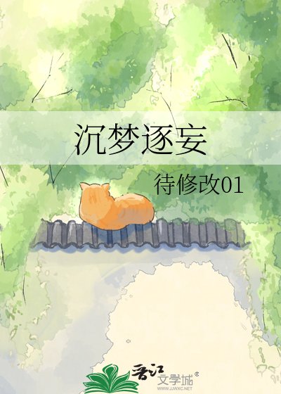 沉夢逐妄