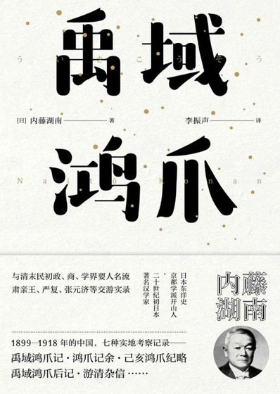 禹域鴻爪(出版書)