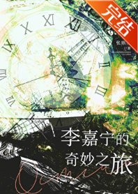 李嘉宁的奇妙之旅
