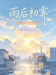 雨後初霽:暗戀是猝不及防的雨