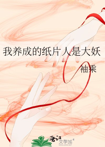 我養成的紙片人是大妖