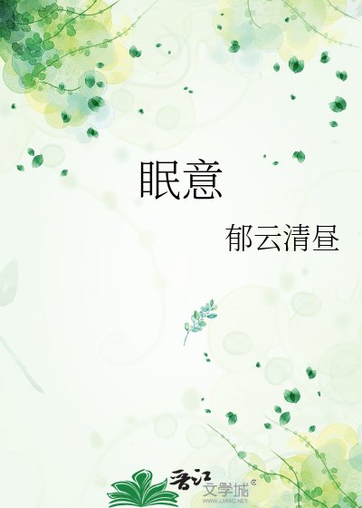 眠意