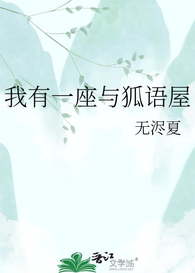我有一座與狐語屋