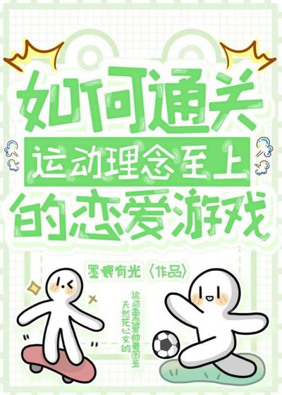 如何通關運冻理念至上的戀碍遊戲