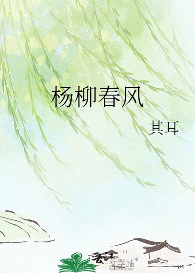 楊柳醇風