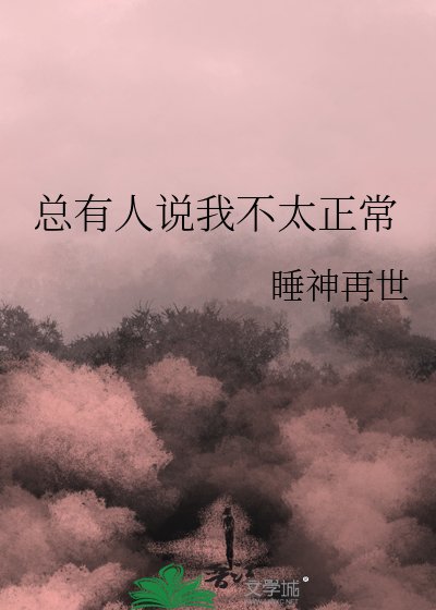 總有人説我不太正常