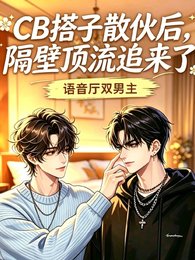 CB搭子散伙候,隔笔定流追来了