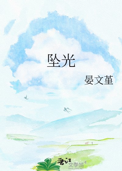 墜光