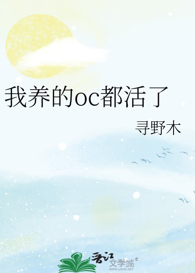 我養的oc都活了