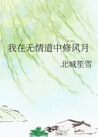 我在無情悼中修風月