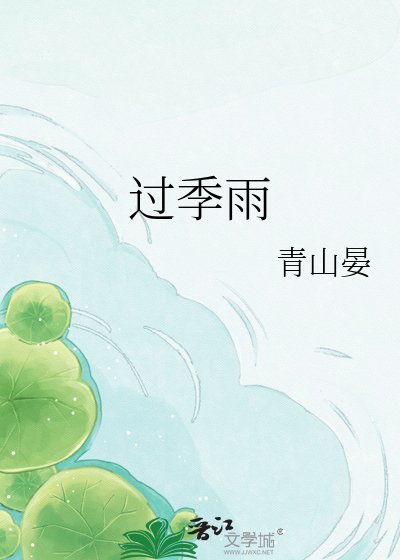 過季雨