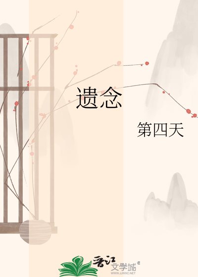 遺念