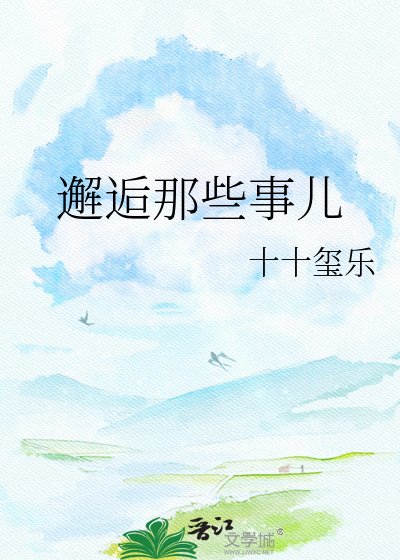 邂逅那些事兒