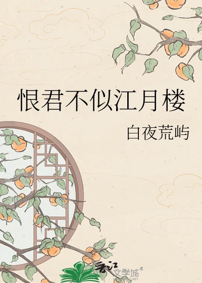 恨君不似江月樓