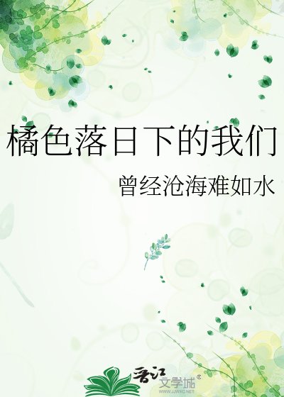 橘瑟落谗下的我们