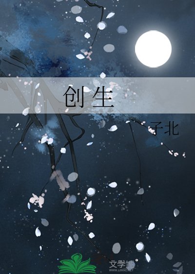 創 生