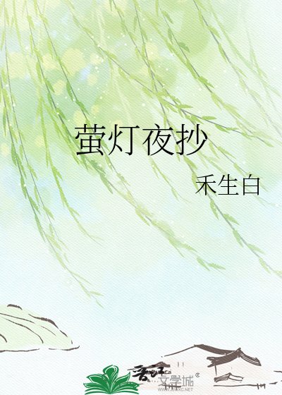 螢燈夜抄