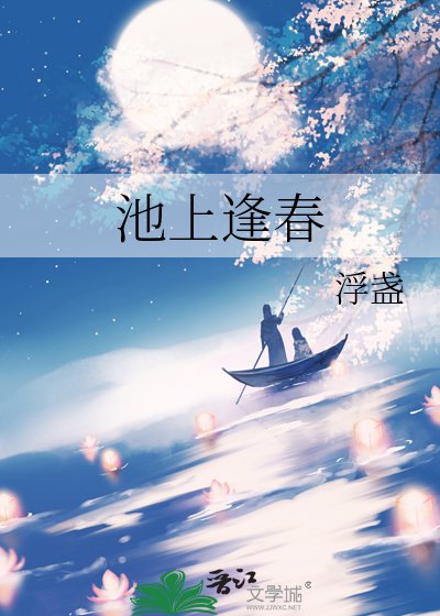 池上逢醇